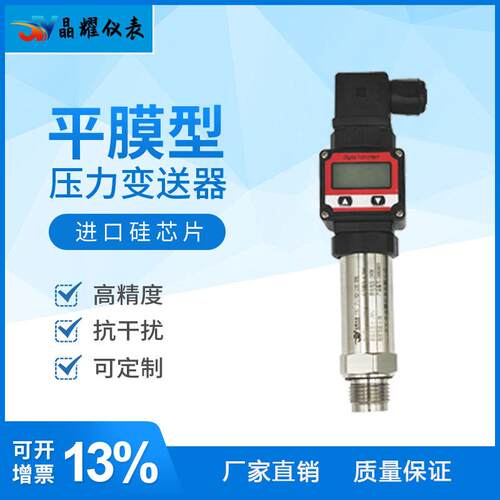 晶耀YJ2188-Q平膜型数显压力变送器4-20mA卫生型平膜压力传感器