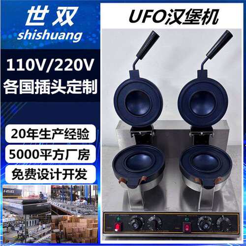 跨境商用双头UFO冰淇淋汉堡机电热款网红飞碟汉堡摆摊小吃设备