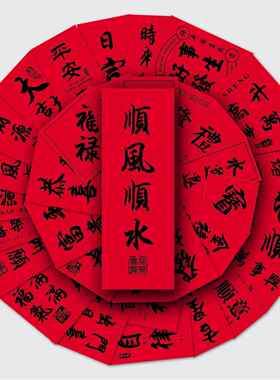 54张红色古风汉字个性创意中国风祝福语对联装饰水杯手机壳贴纸