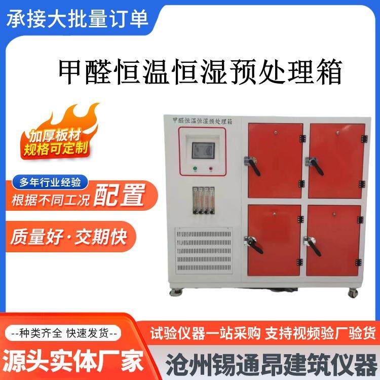 甲醛预处理箱甲醛四门处理舱甲醛环境检测预处理