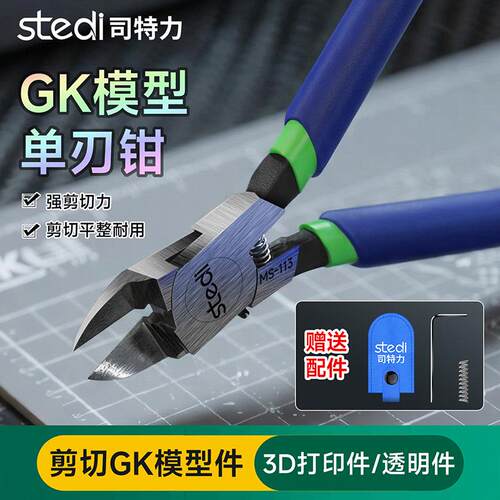 司特力GK模型单刃剪钳MS-113高达树脂/3G打印件透明件专用钳子