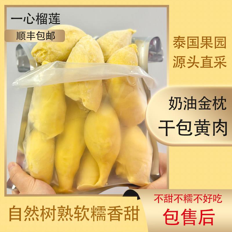 一心榴莲泰国金枕新鲜冷冻榴莲肉树熟孕妇水果非无核水果顺丰包邮