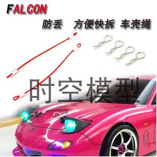 RC模型改装彩色心情配件 防丢 车壳绳 车壳夹扣 攀爬平跑越野等