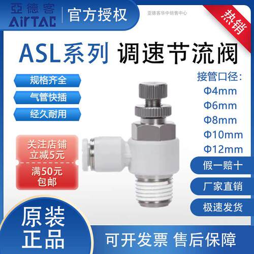 亚德客ASL系列调速节流阀快插接头AirTAC气管ASL4 6 8 10 12 AB