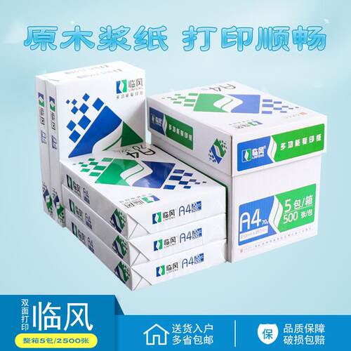 A4复印纸 70g临风打印纸A3双面复印白纸办公用纸草稿纸整箱2500张