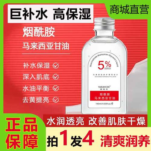 雅瑞欣马来西亚烟酰胺甘油脸部护肤精华提亮妆前保湿保湿嫩肤正品