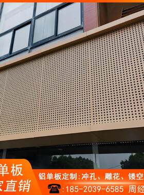 冲孔铝单板氟碳漆店面装修厂家个性广告门头幕墙外墙穿孔铝板吊顶