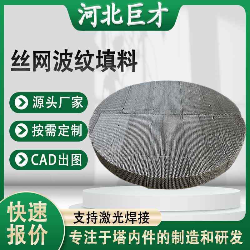 不锈钢BX500型丝网波纹填料 传质设备金属丝网规整填料规格齐全
