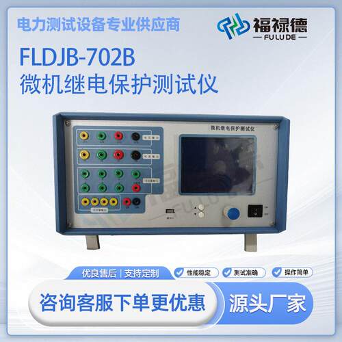 FLDJB-702B微机继电保护测试仪继保测试仪三相台式交直流继保仪