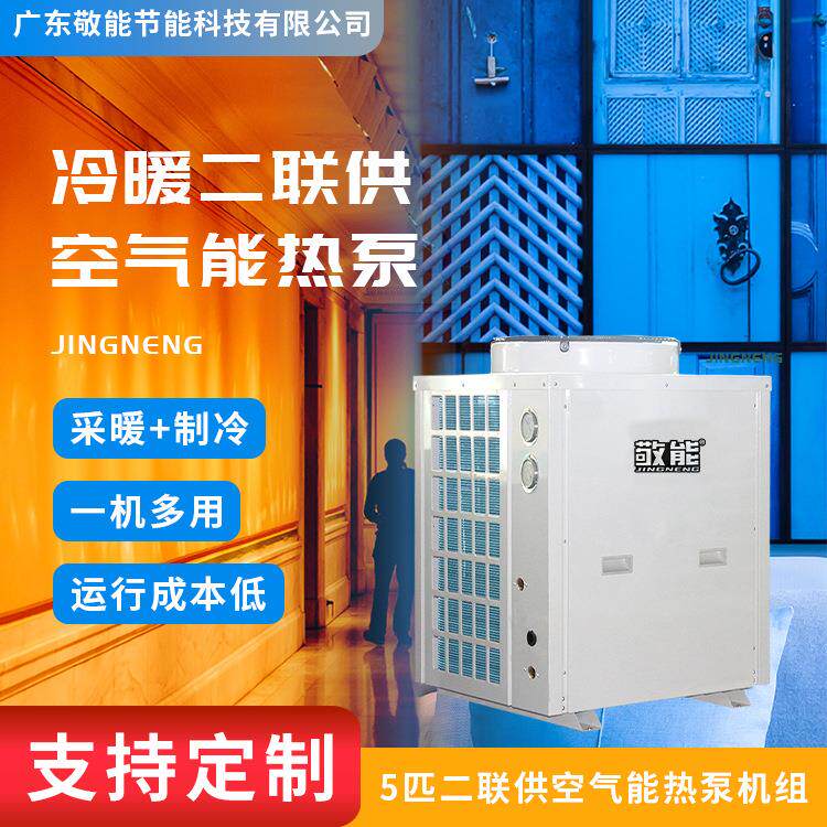 厂家直供3匹家用空气能冷暖二联供热泵酒店宾馆别墅跨境