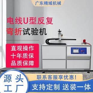 电线拖链弯曲试验机机器人柔性线缆软电线U型反复弯折疲劳测试机