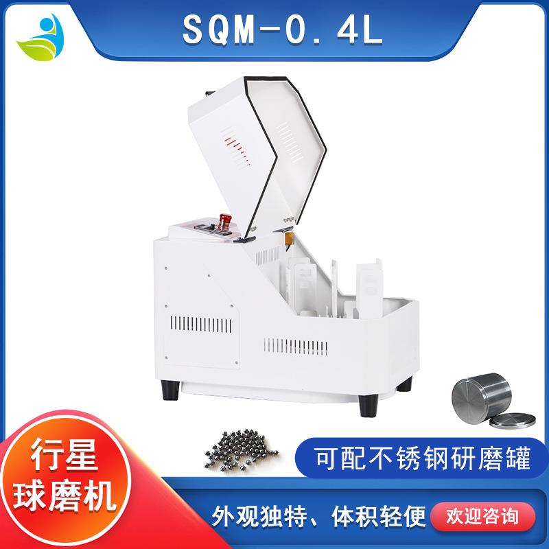 实验室球磨机400ML轻便体积小SQM-0.4科研所行星式球磨机包邮
