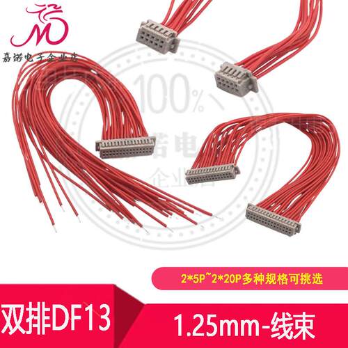 双排DF13-1.25mm-连接线10P20P30P40Pin端子线电子线 线束