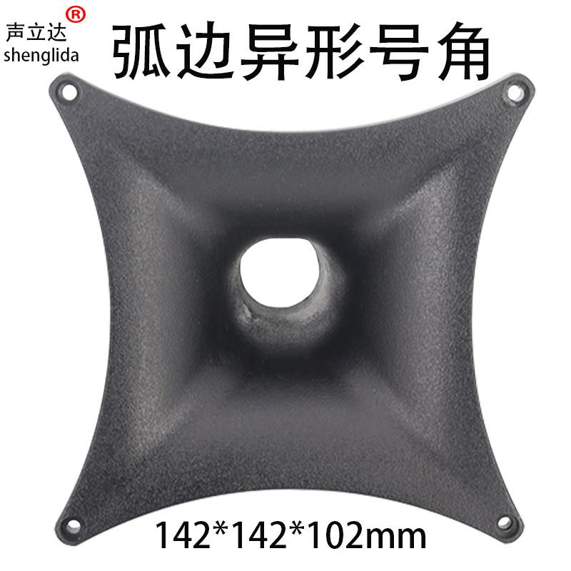 5.5寸异形高音喇叭号角壳广场舞拉杆音箱驱动头外壳专业音响配件