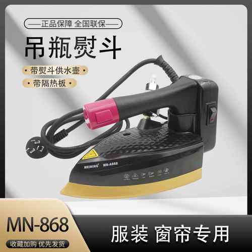 美宁吊瓶电熨斗A868 蒸汽熨斗 工业熨斗烫斗 大汽量 1600w