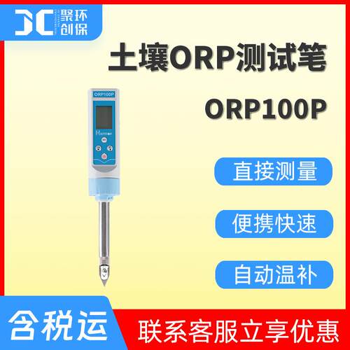 ORP100P 土壤氧化还原电位检测仪 便携式土壤ORP测试笔 土壤ORP计