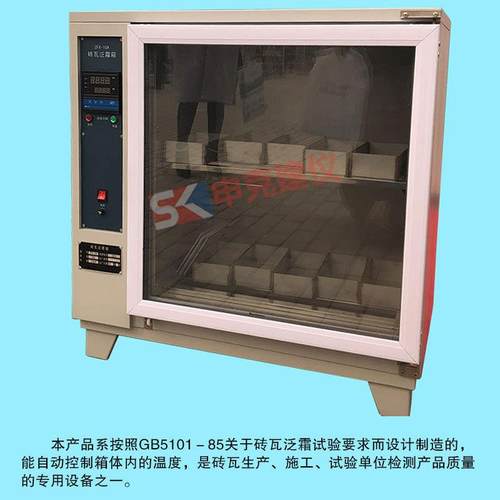 ZFX-10A砖瓦泛霜试验箱自控砌墙砖养护箱红砖