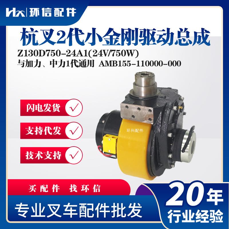 杭叉2代小金刚Z10D750-24A1(24V/750W)电动搬运车配件