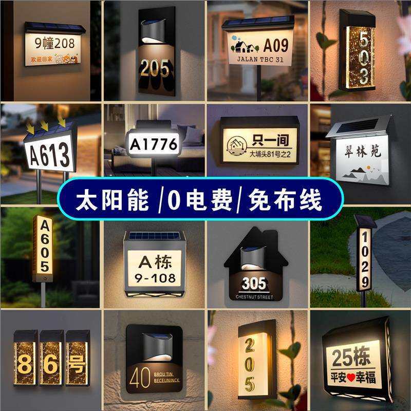 户外营地太阳能门牌门牌别墅家用庭院房号牌大门墙壁灯室外防水标