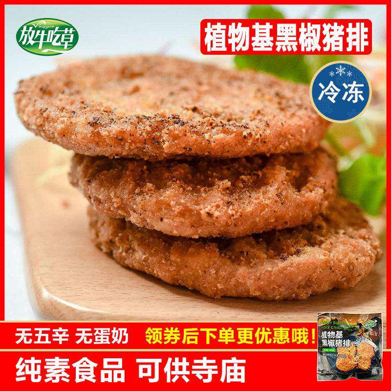 放牛吃草素食黑胡椒素猪排佛家纯素仿荤大豆蛋白汉堡素肉植物肉