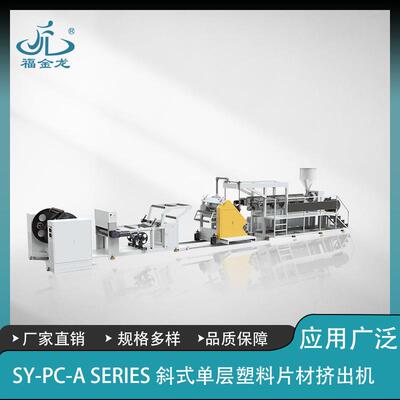 福鑫龙pp、ps挤塑设备，单螺杆塑料片材挤出机专业制片机