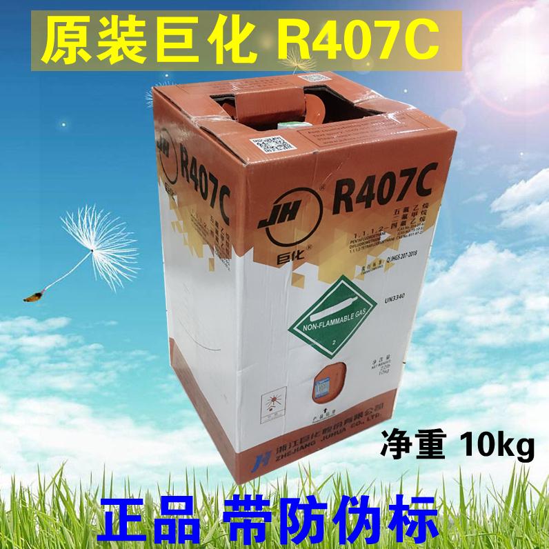 巨化R407C制冷剂空调冷库专用冷媒 船舶407C雪种净重10KG公斤10.9