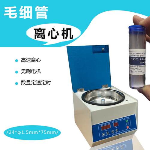 SH-120毛细管离心机玻璃毛细管机