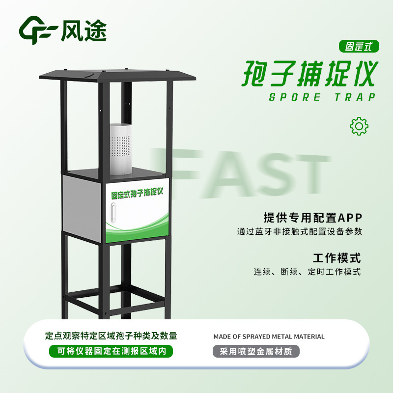固定式孢子捕捉仪植物保护专用设备孢子检测仪器智能孢子分析系统