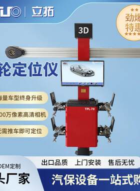 立拓D四轮定位仪动态测量配合大剪四柱举升机设备车型数据免费