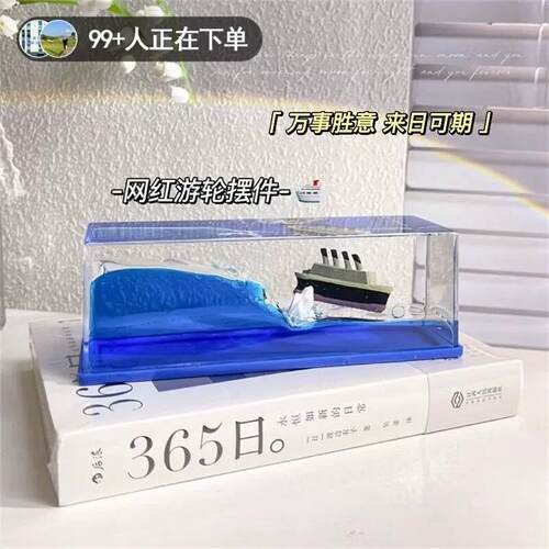 永不沉没泰坦尼克号流体漂流瓶摆件生日礼物情侣小创意桌面瓶中船