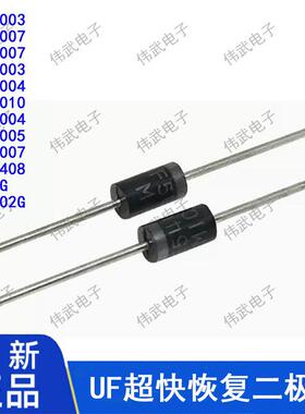 UF1003 1007 2007 3010 4005 4007 5408 UF1G UF101 UG202G二极管