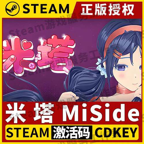 【米塔 MiSide】Steam正版游戏授权国区CDK不限区激活码PC端中文