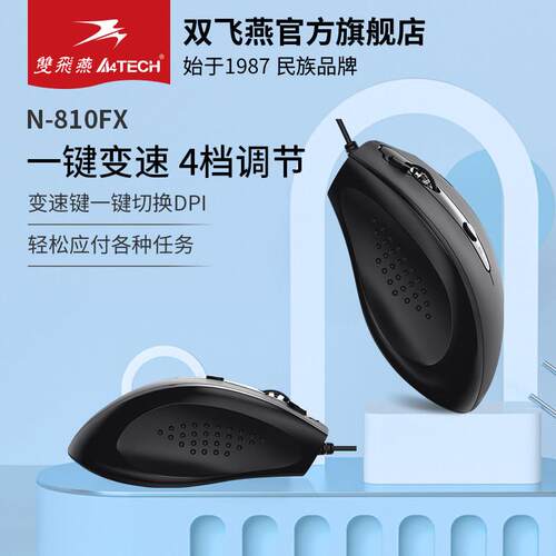 双飞燕官方无声静音有线 线滑鼠N-810FX笔记型电脑办公家用游戏电