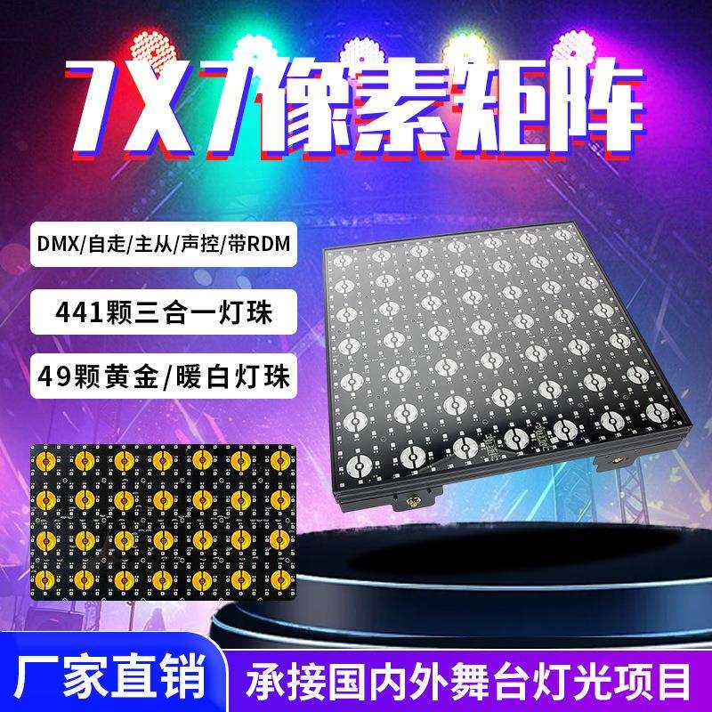 新款7X7像素矩阵灯舞台灯光酒吧背景像素屏拼接效果灯跑马爆闪灯