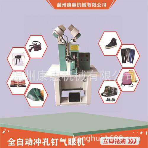 温州康惠机械98型自动冲孔钉鞋眼机操作简单不坏料