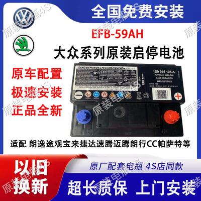 原装启停EFB59AH汽车蓄电池适配福斯Bora朗逸plus探歌朗行60a电瓶