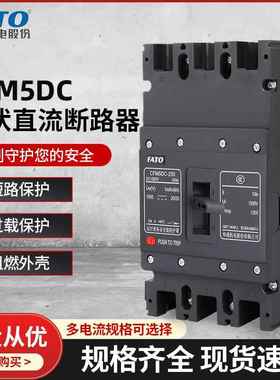 华通直流塑壳断路器CFM5DC1000V1500V光伏直流空气开关3P100A250A