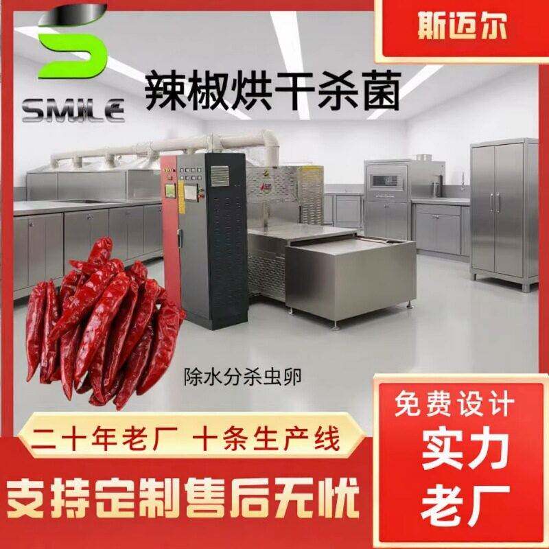 辣椒粉杀菌设备调味品灭菌脱水设备 隧道式大型微波杀菌机