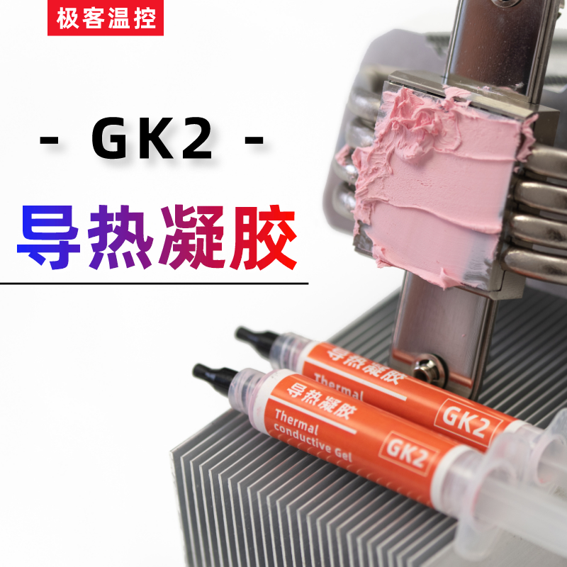 GK2/3导热凝胶粉色 灰色液态硅脂垫硅胶笔记本散热显存供电导热膏