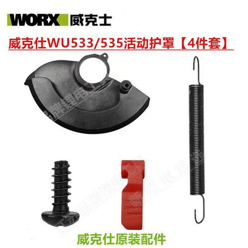 威克士WU533/535无刷单手锯电动电圆锯专用原装改装活动护罩4件套