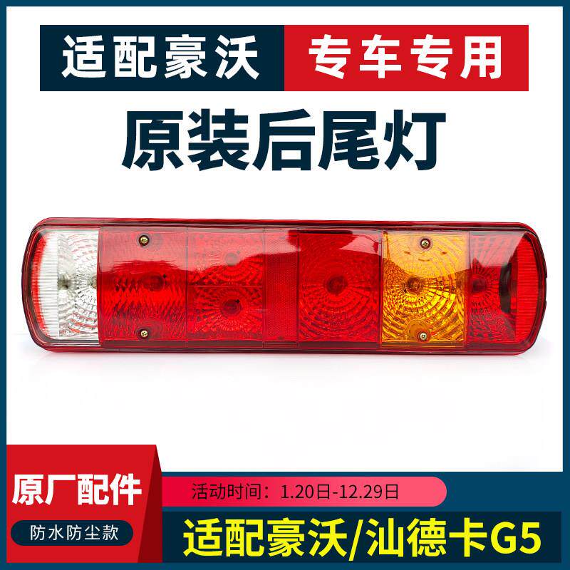 适用重汽汕德卡G5G5S豪沃380/TX7后尾灯总成煞车灯倾卸车原厂配件