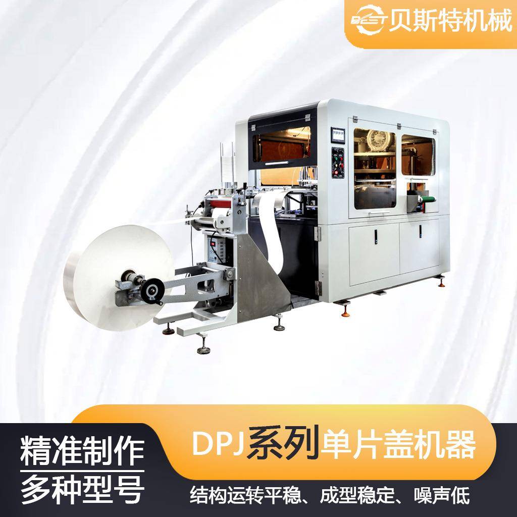 全自动DPJ-100单片盖机器 PE/PLA淋膜纸涂布单片盖机器厂家现货