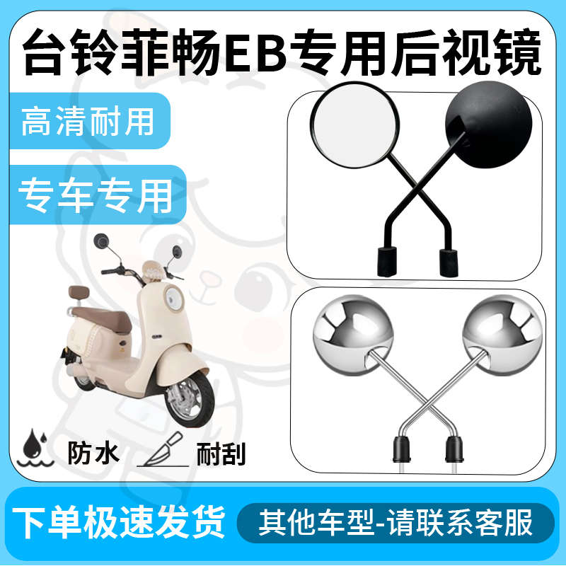 得着适用台铃菲畅eb后视镜电动车反光镜通用型配饰倒车镜改装配件