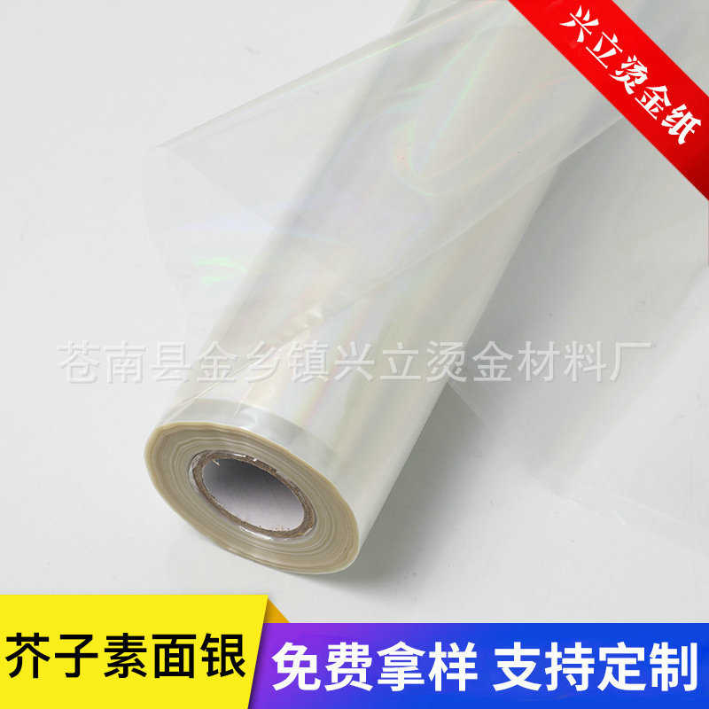 芥子透明银 电化铝 烫金纸