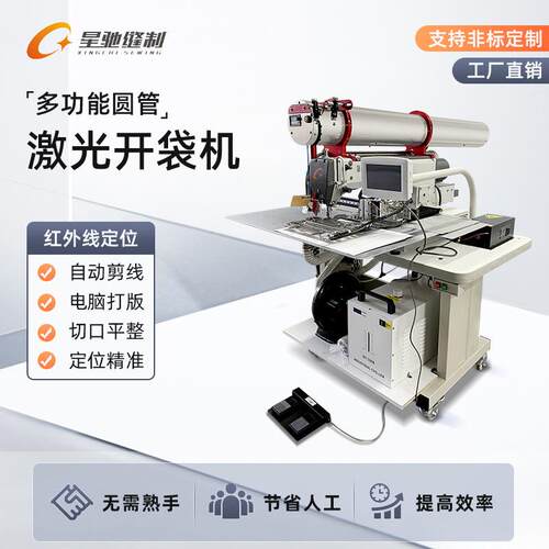 星驰牌激光开袋机自动服开装牛仔裤唇双自唇单XC-3520F口袋动化缝
