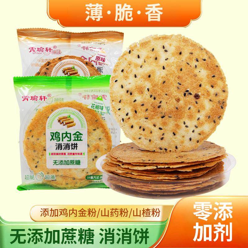 霄瑜轩鸡内金消消饼0添加剂蔗糖香酥脆饼山楂山药薄脆芝麻酥饼干