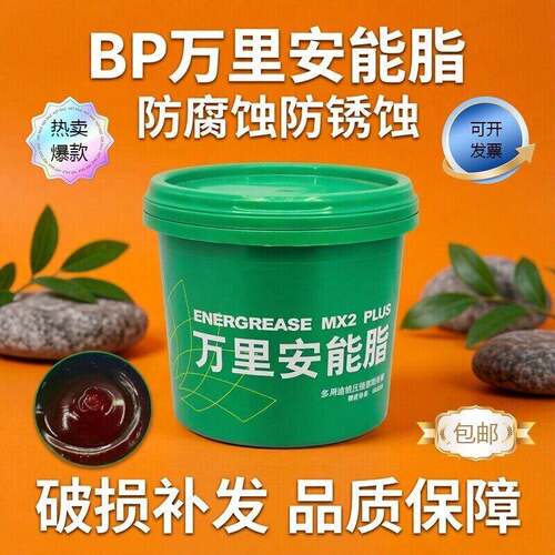 红色BP万里安能脂通用多用途极压锂基润滑脂牛油轴承齿轮高速奶油