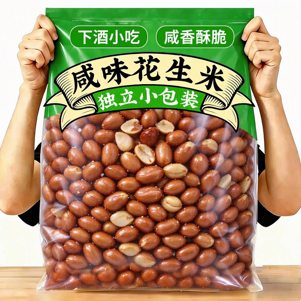 咸味炒货花生米独立小包装颗粒饱满咸香酥脆办公室休闲下酒小菜