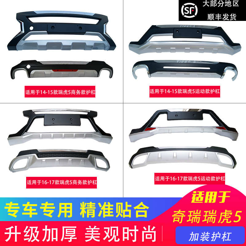 适用于奇瑞瑞虎5前后护杠改装保险杠前杠后杠防护加装装饰14-17款