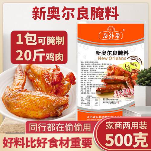 新奥尔良烤鸡奥尔良腌制料新奥尔良腌料商用烤翅腌料粉炸鸡腌料调
